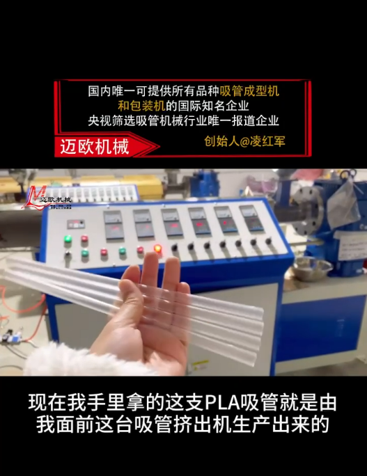 邁歐新聞 | 邁歐吸管擠出機(jī)高效生產(chǎn)PLA吸管全過程！
